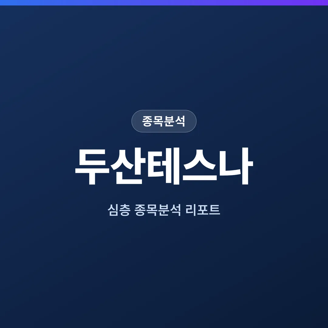 두산테스나 종목분석