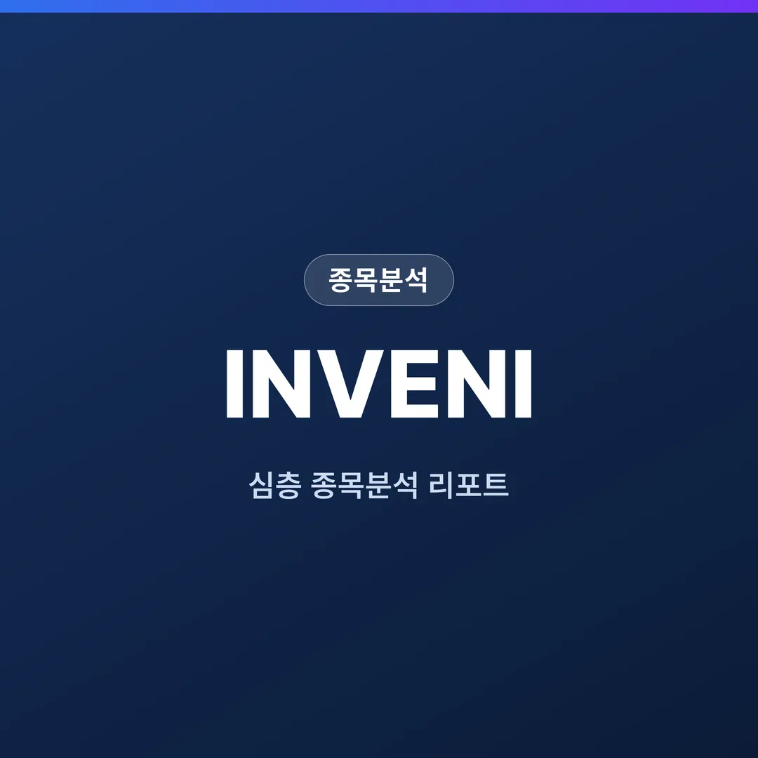 INVENI 종목분석