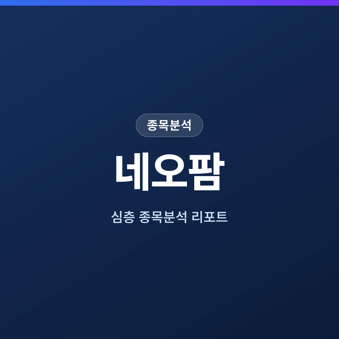 네오팜 종목분석