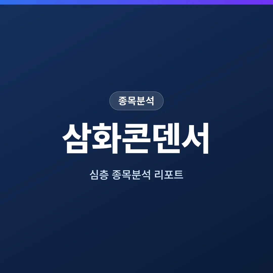 삼화콘덴서 종목분석
