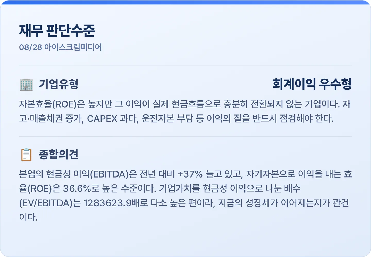 아이스크림미디어 재무 판단수준 카드