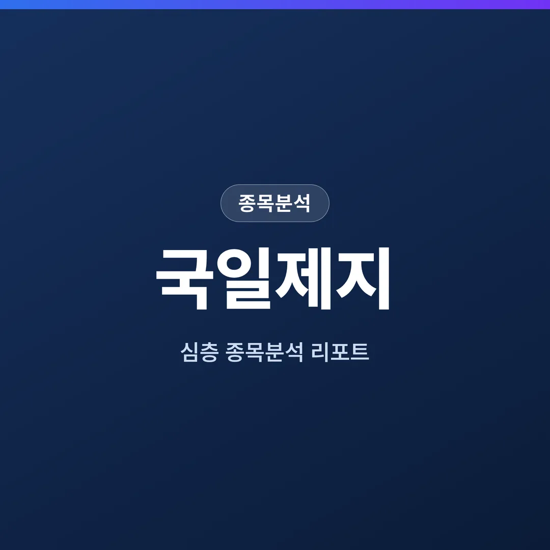 국일제지 종목분석