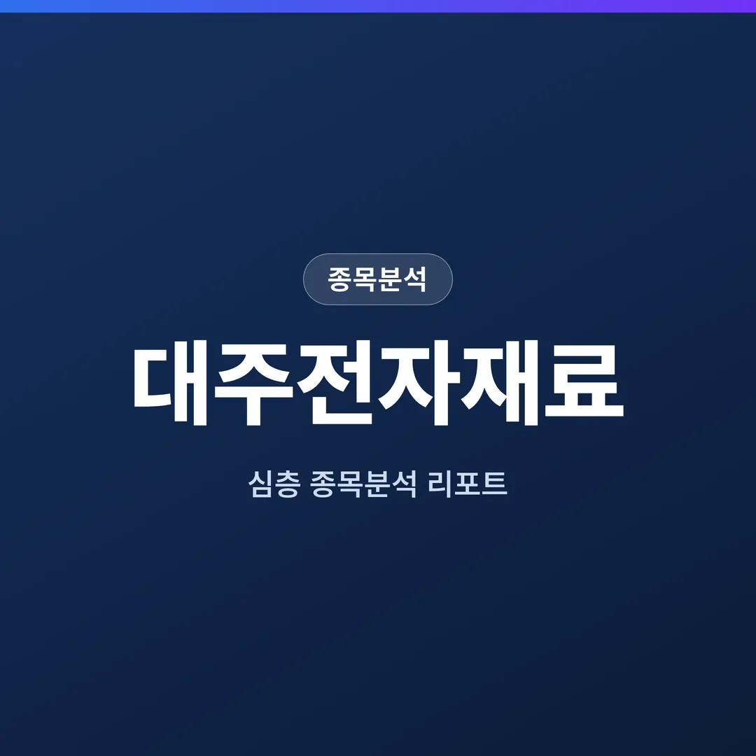 대주전자재료 종목분석