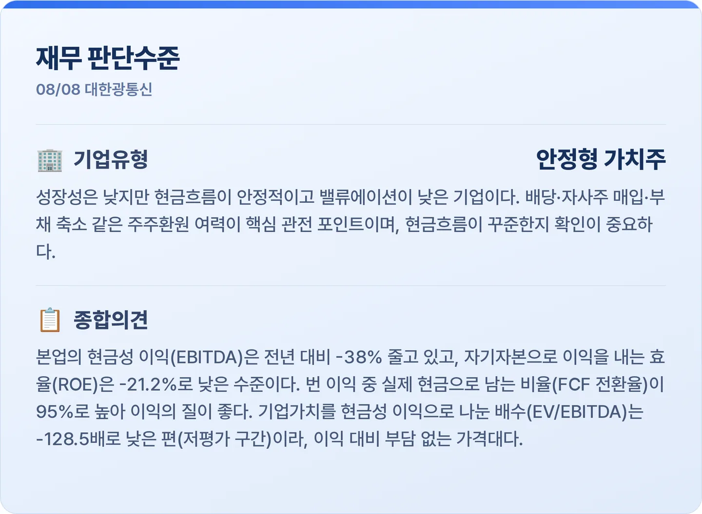 대한광통신 재무 판단수준 카드