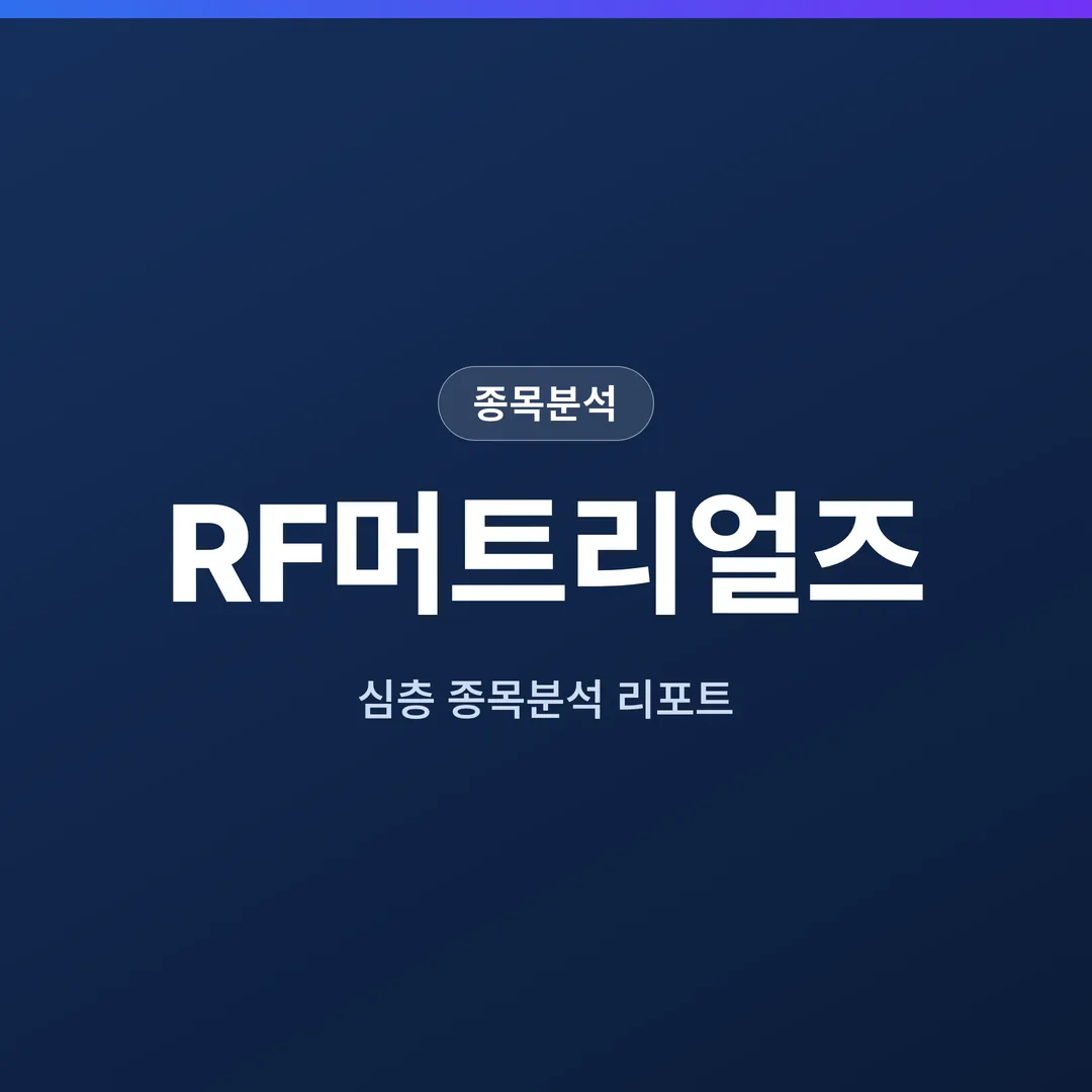 RF머트리얼즈 종목분석