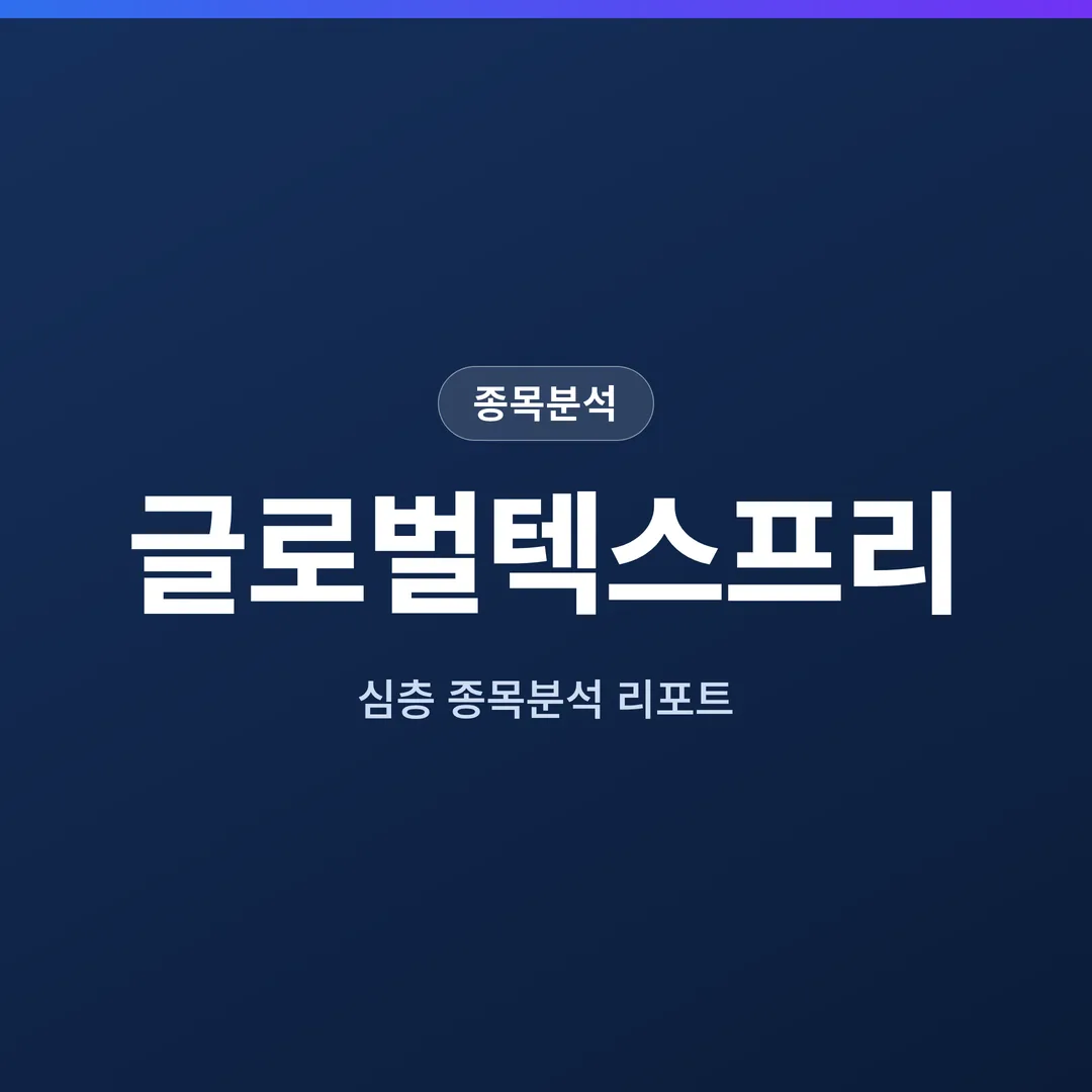 글로벌텍스프리 종목분석