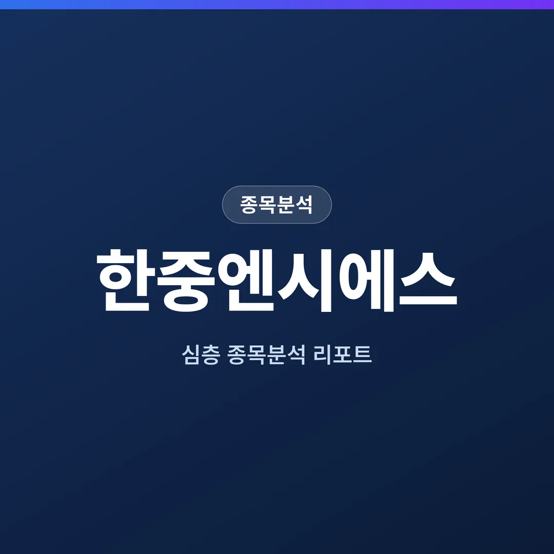 한중엔시에스 종목분석