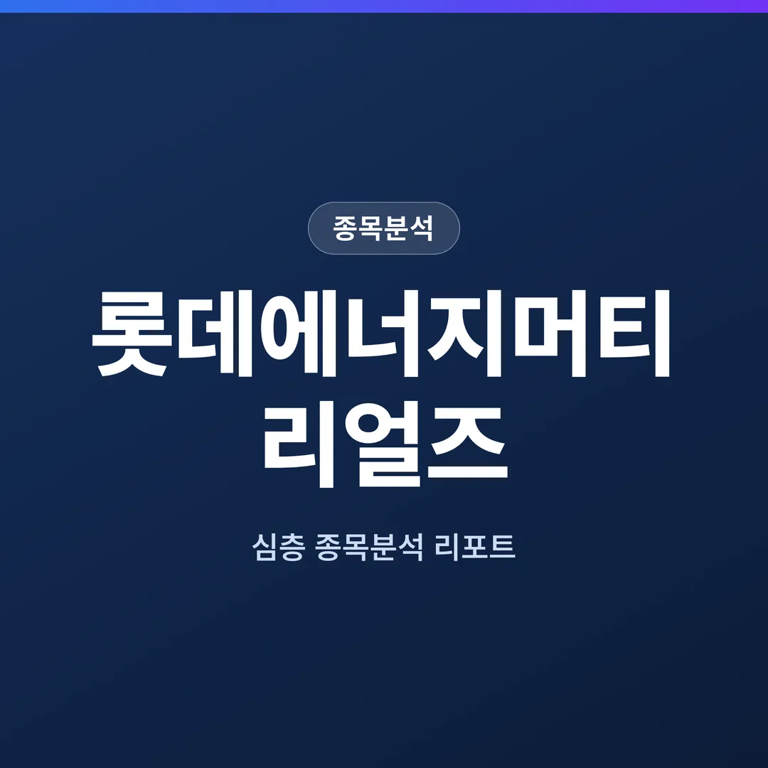 롯데에너지머티리얼즈 종목분석