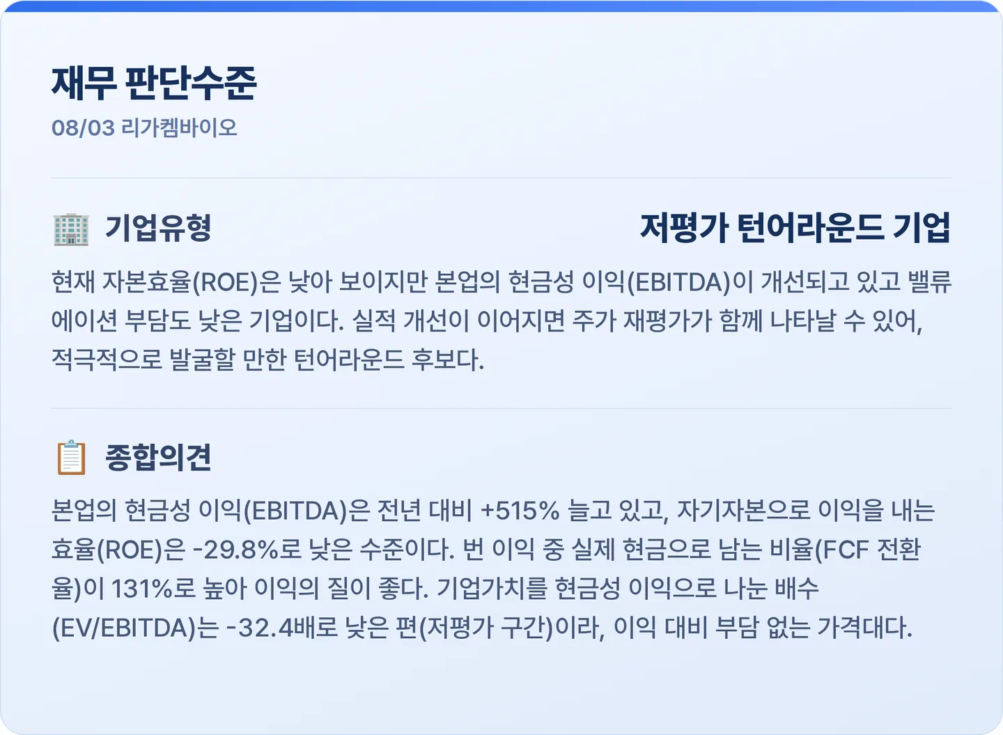 리가켐바이오 재무 판단수준 카드