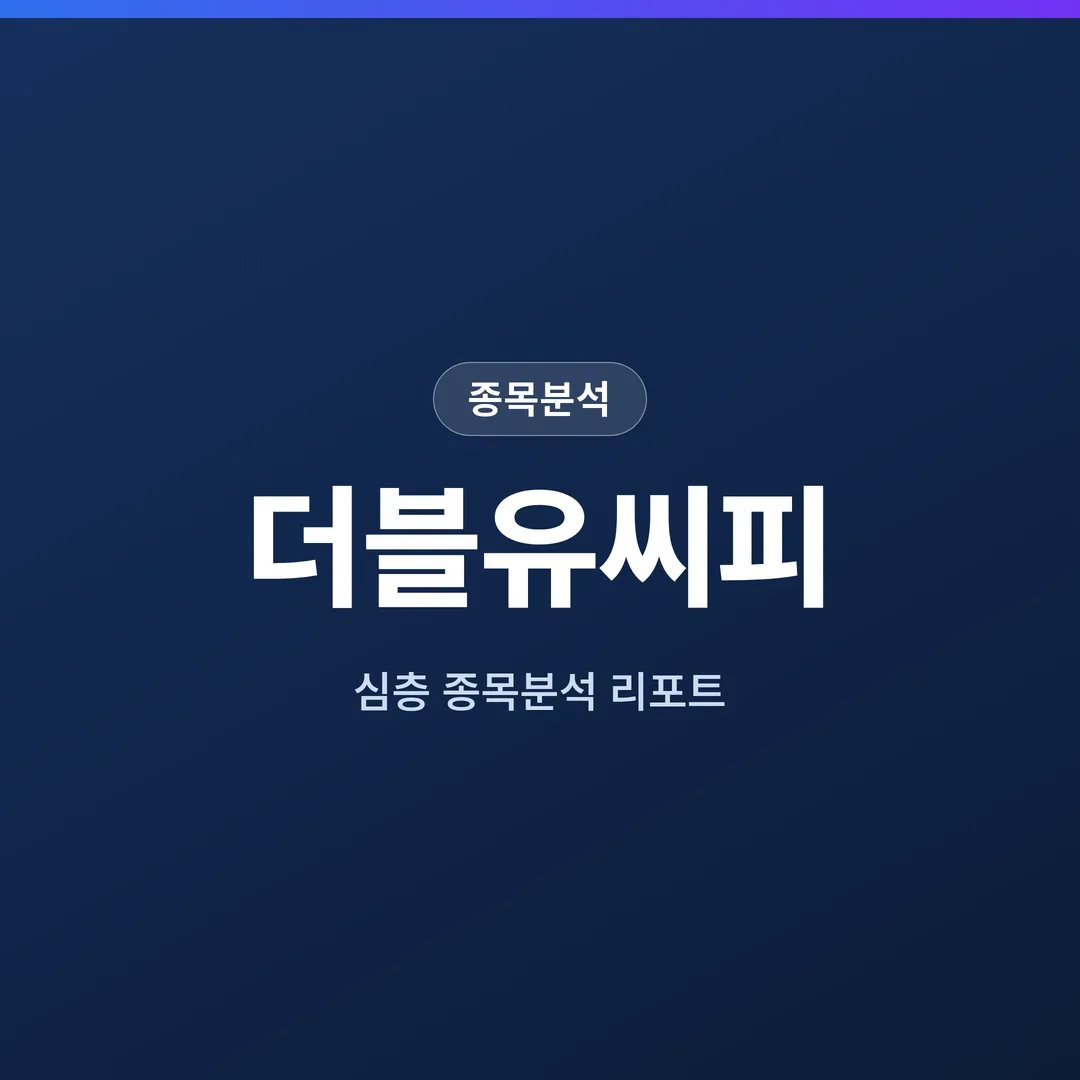 더블유씨피 종목분석