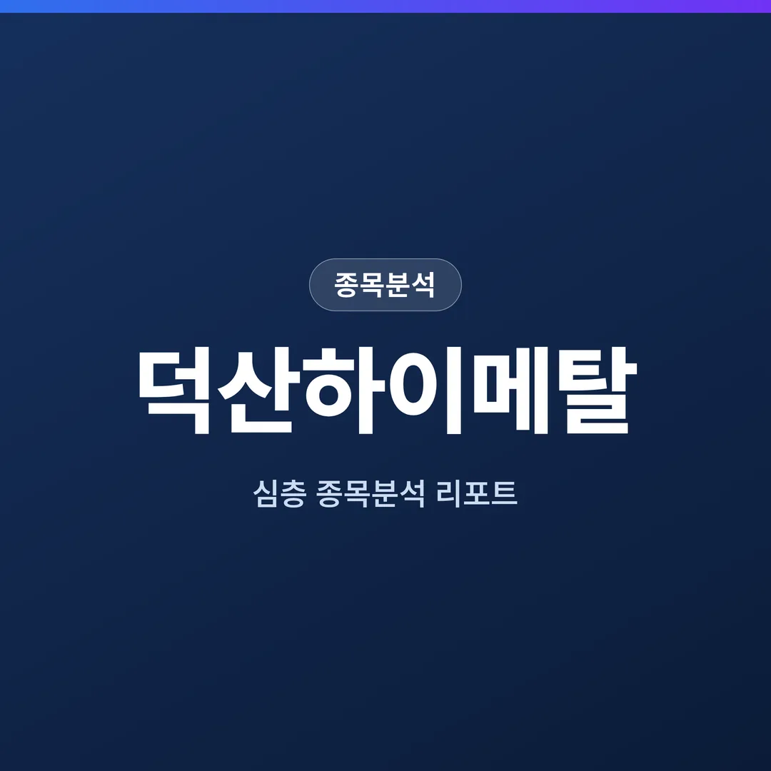 덕산하이메탈 종목분석