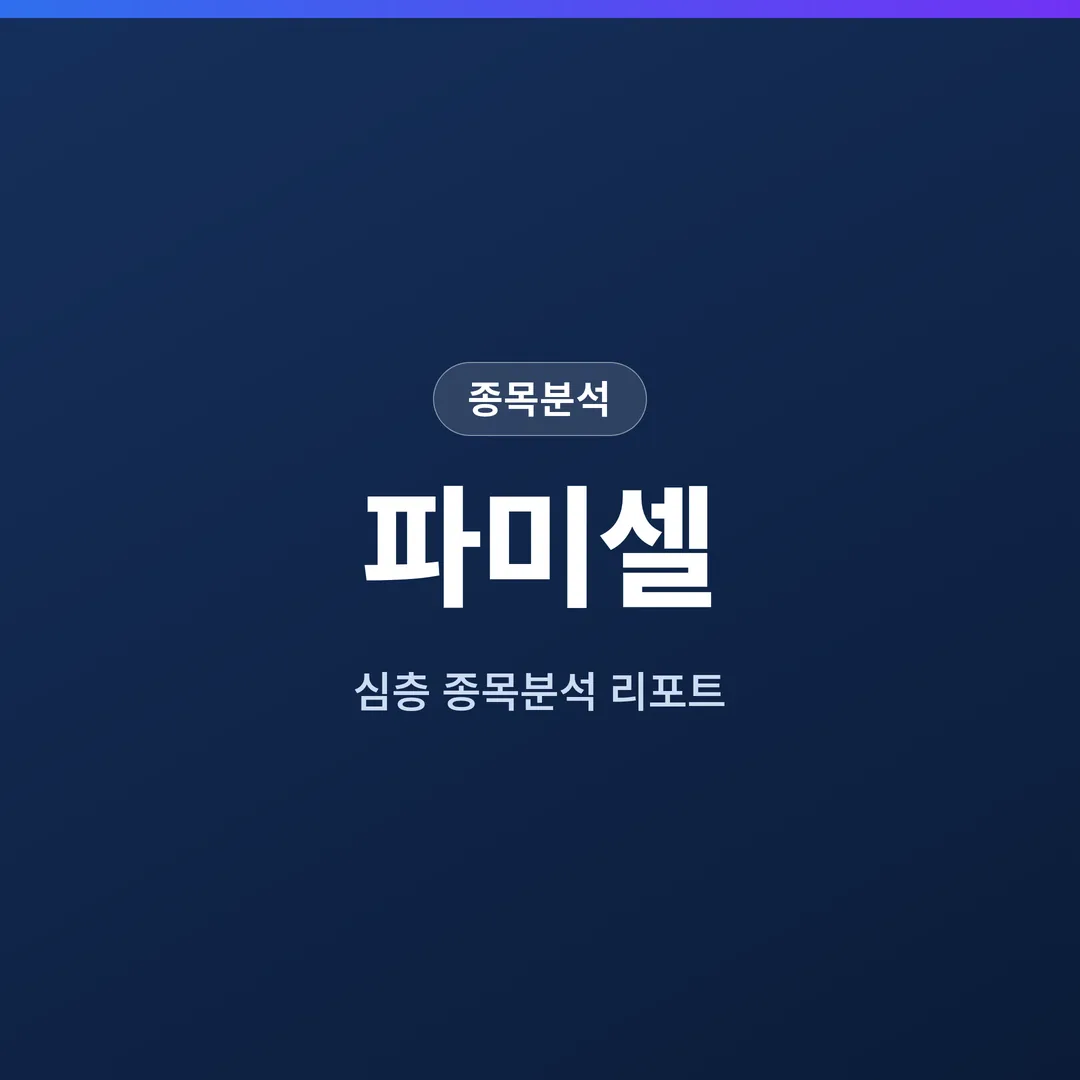 파미셀 종목분석