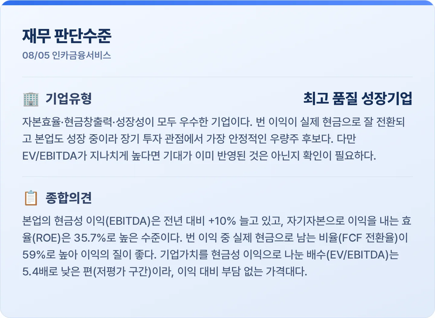 인카금융서비스 재무 판단수준 카드