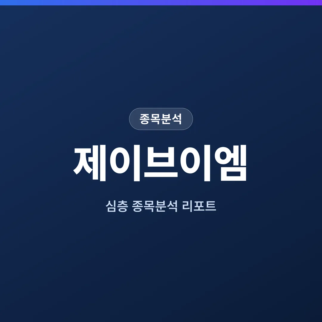 제이브이엠 종목분석