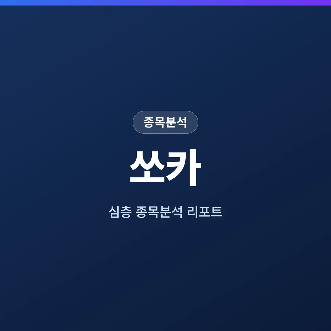 쏘카 종목분석