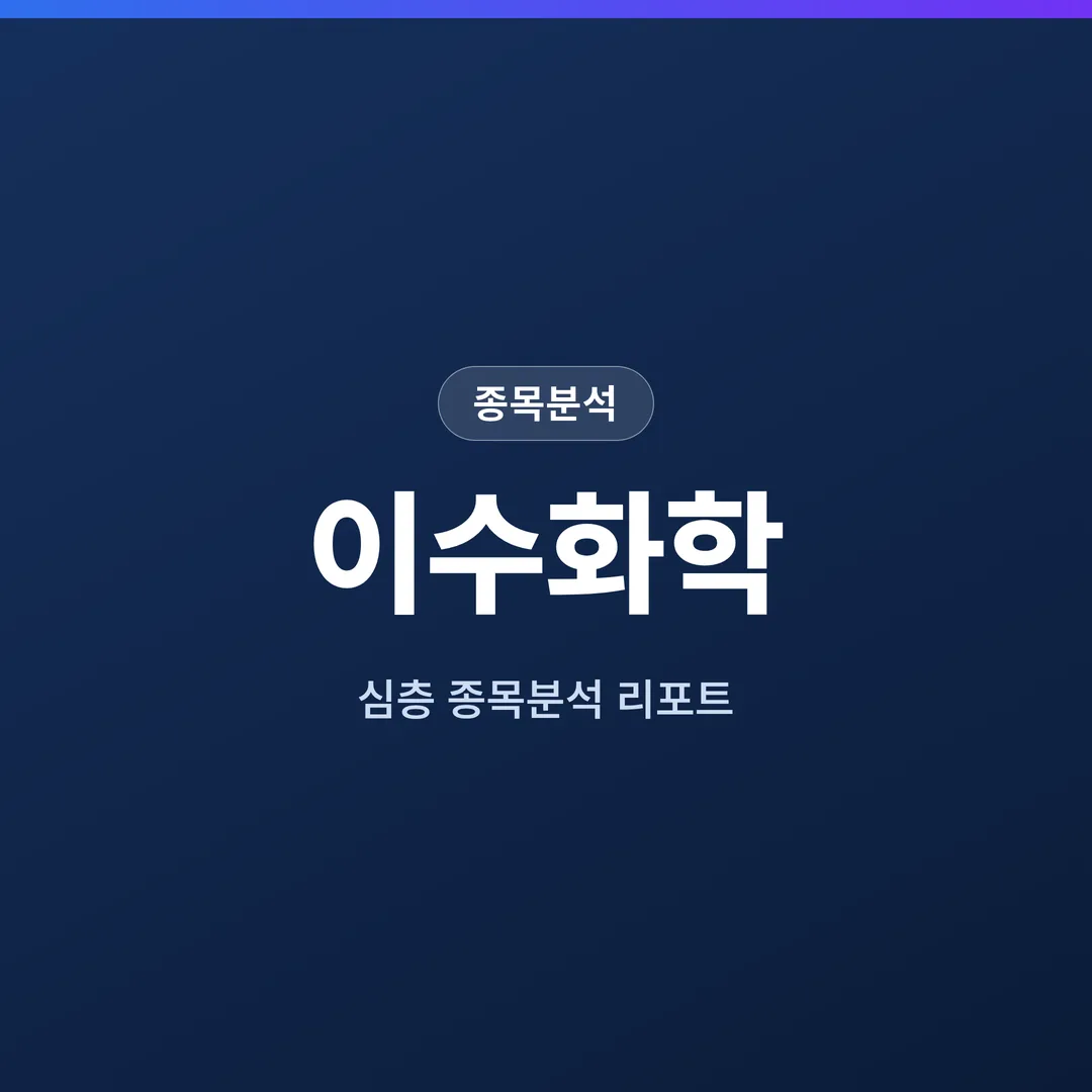 이수화학 종목분석