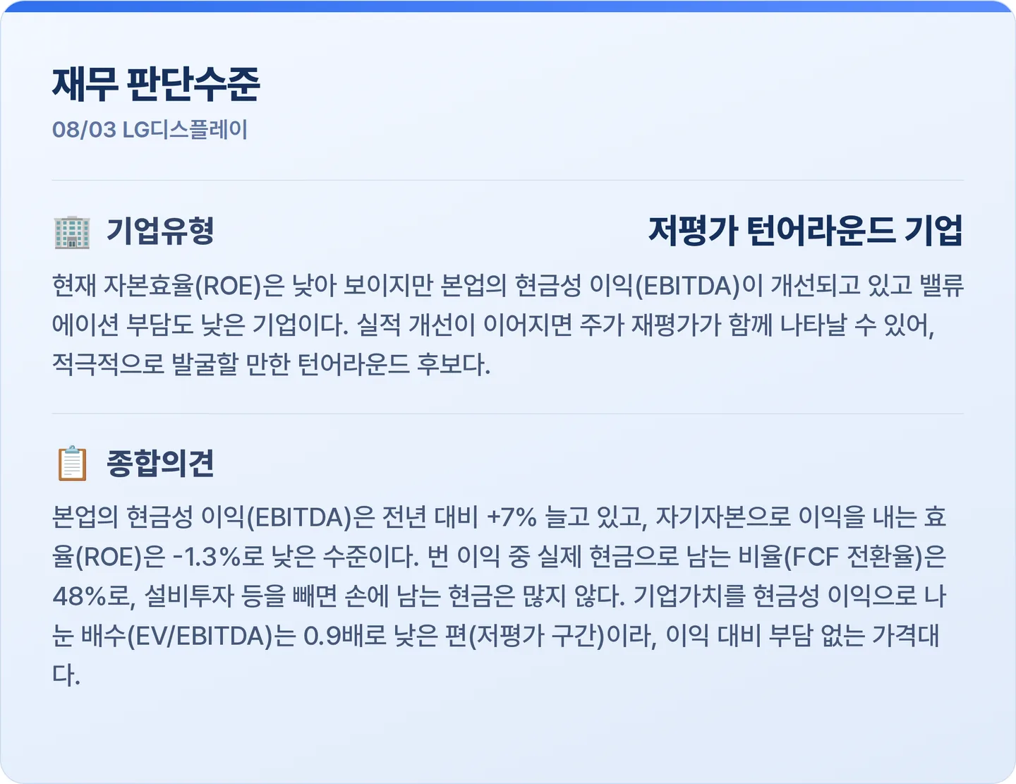 LG디스플레이 재무 판단수준 카드