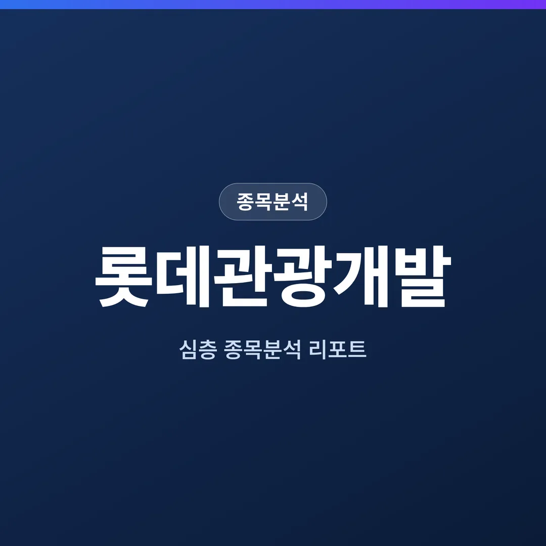 롯데관광개발 종목분석