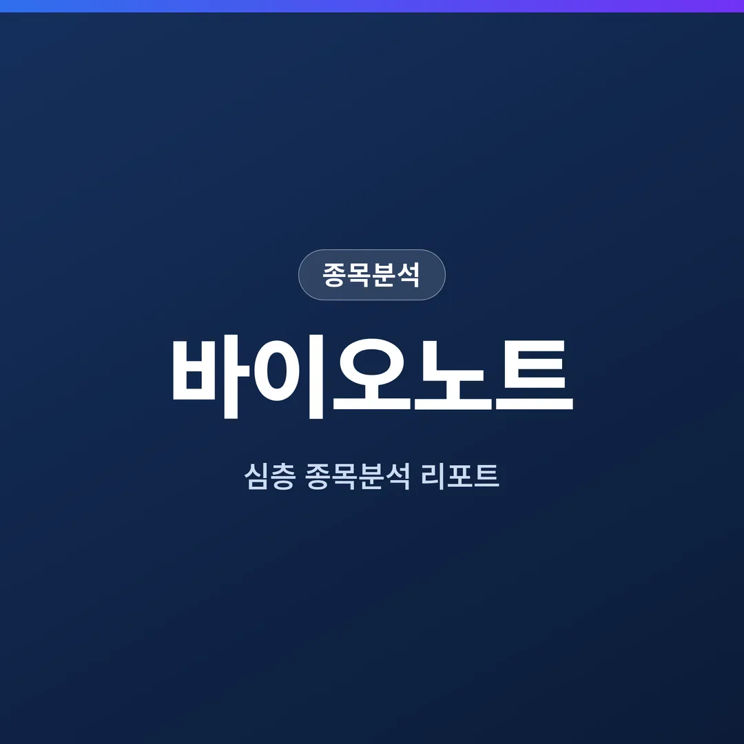 바이오노트 종목분석