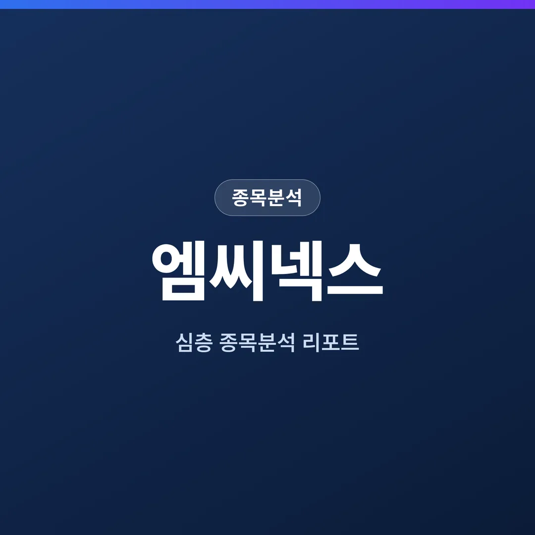 엠씨넥스 종목분석