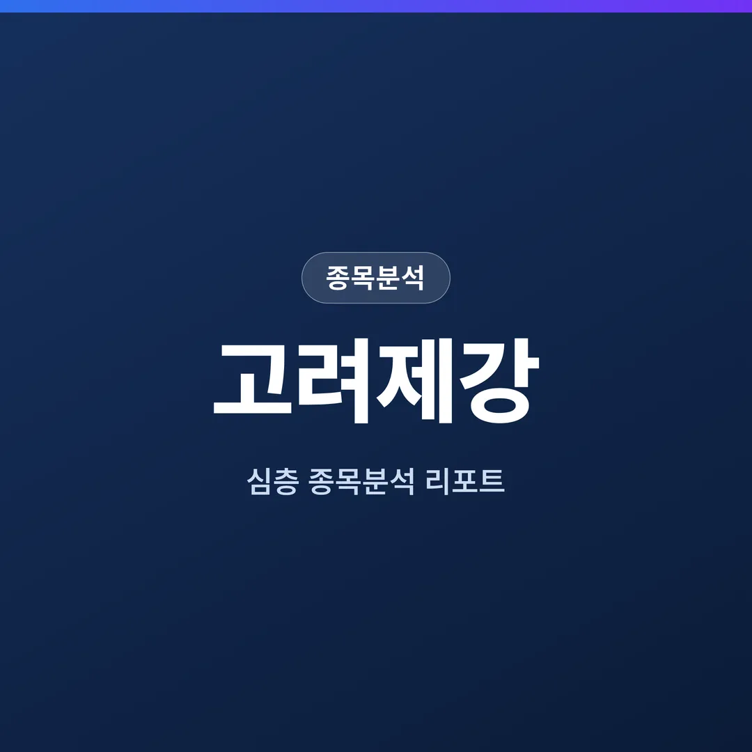 고려제강 종목분석
