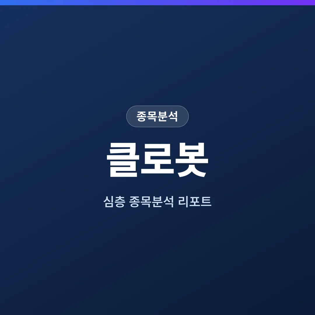 클로봇 종목분석