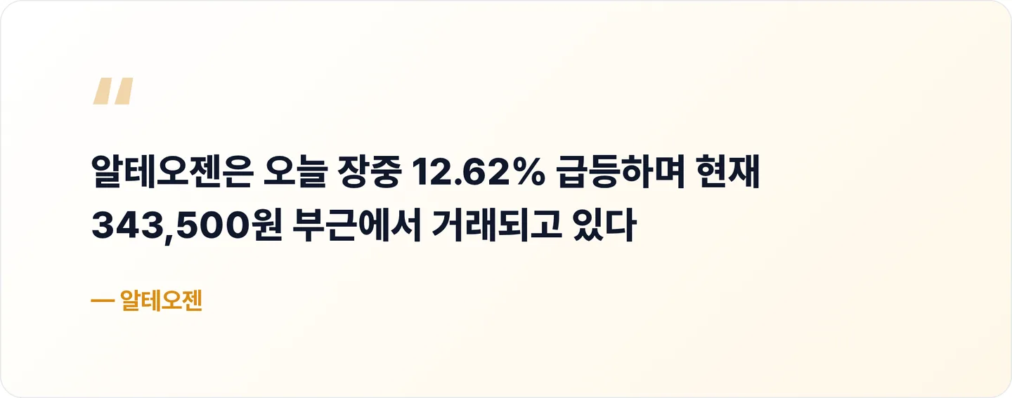알테오젠 핵심 문장