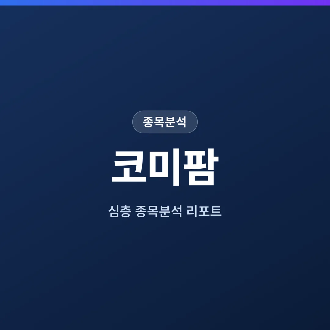 코미팜 종목분석