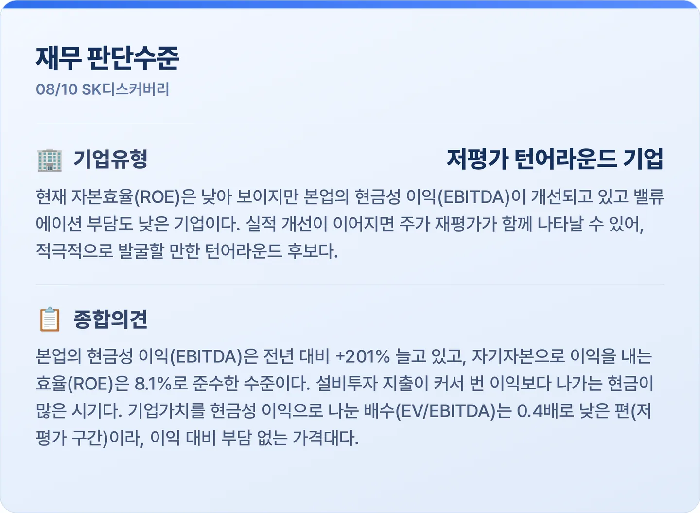 SK디스커버리 재무 판단수준 카드