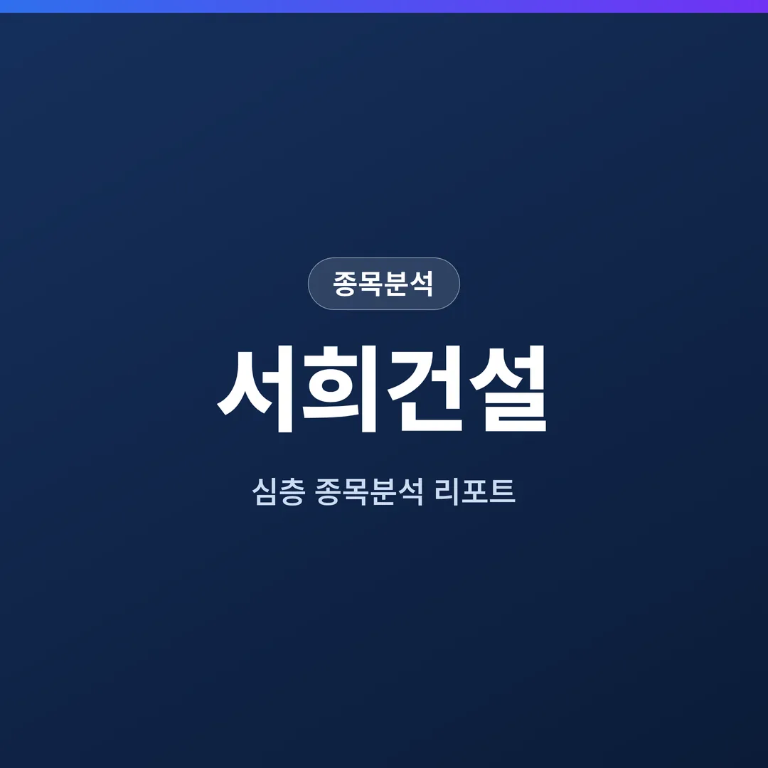 서희건설 종목분석