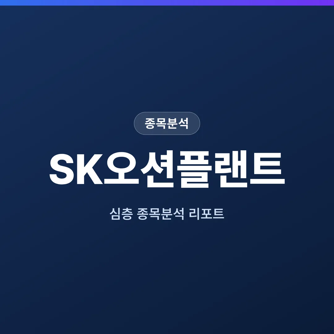 SK오션플랜트 종목분석