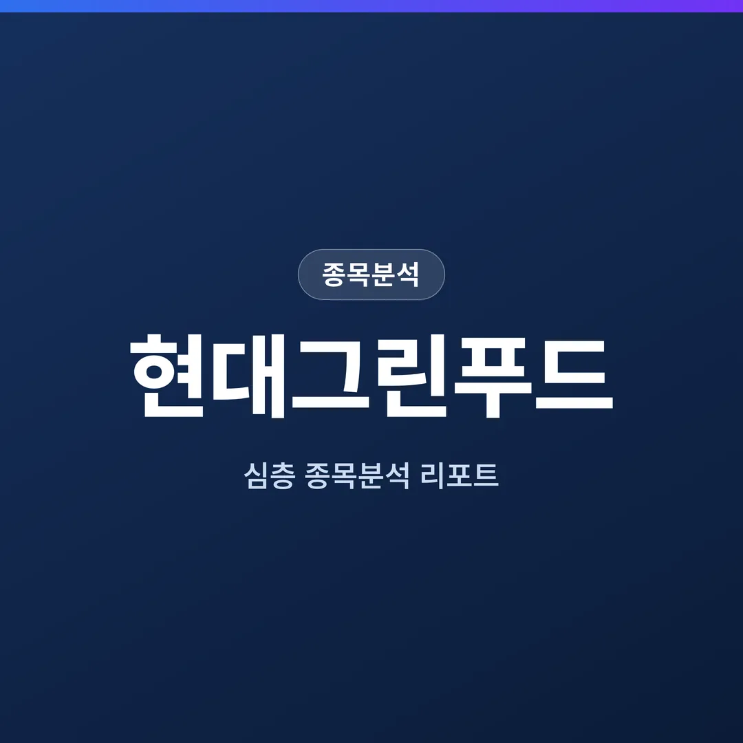현대그린푸드 종목분석