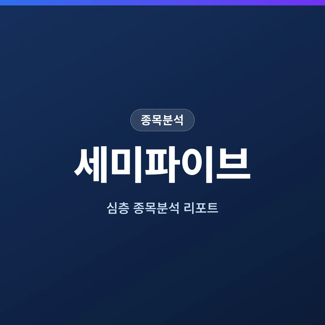 세미파이브 종목분석