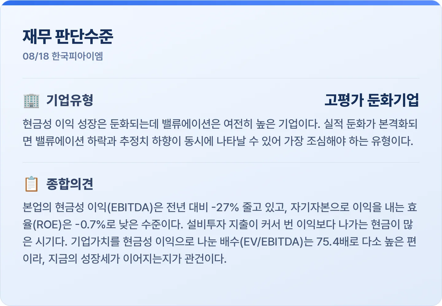 한국피아이엠 재무 판단수준 카드