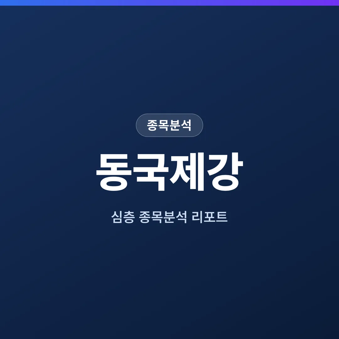 동국제강 종목분석