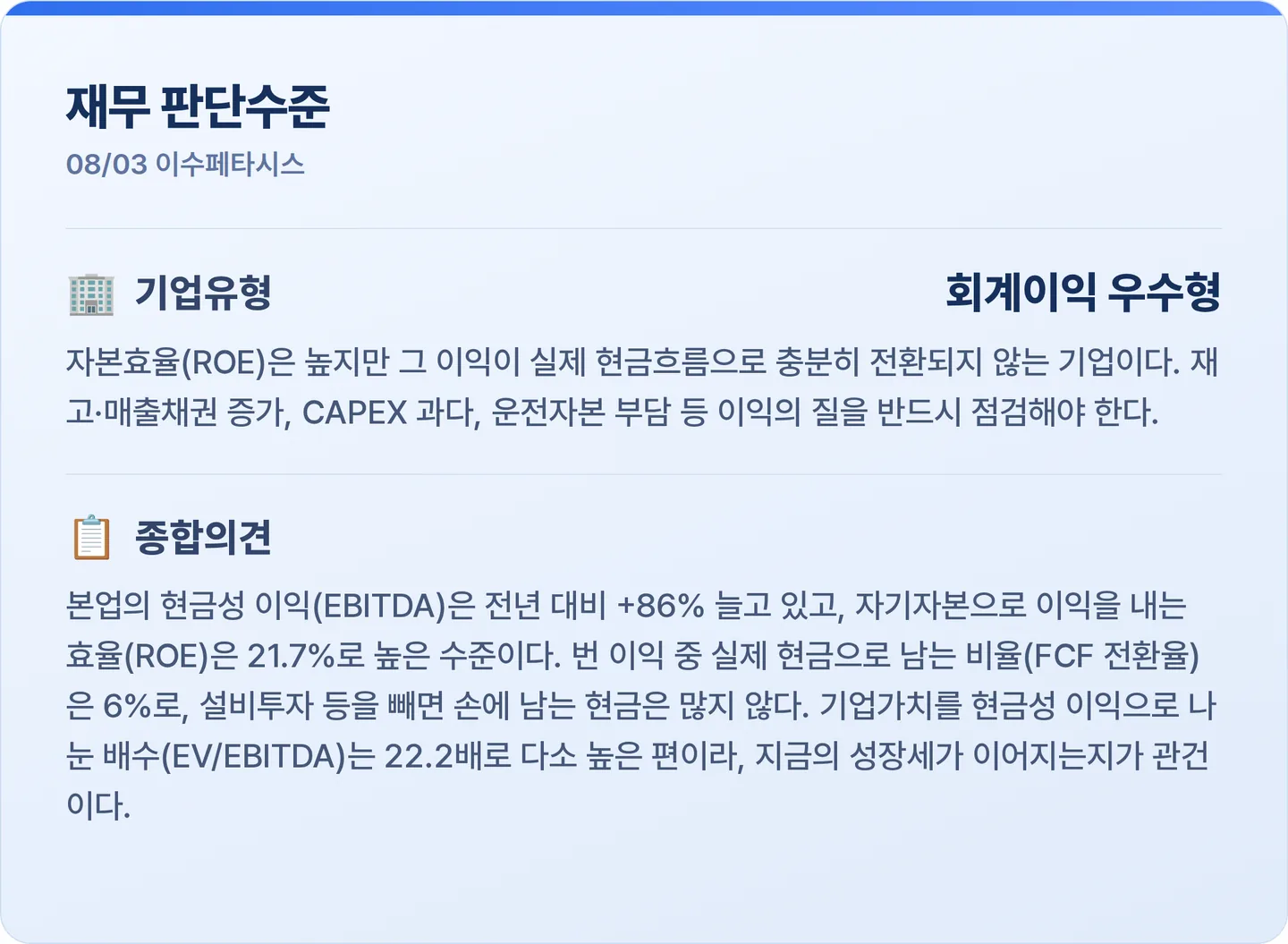 이수페타시스 재무 판단수준 카드