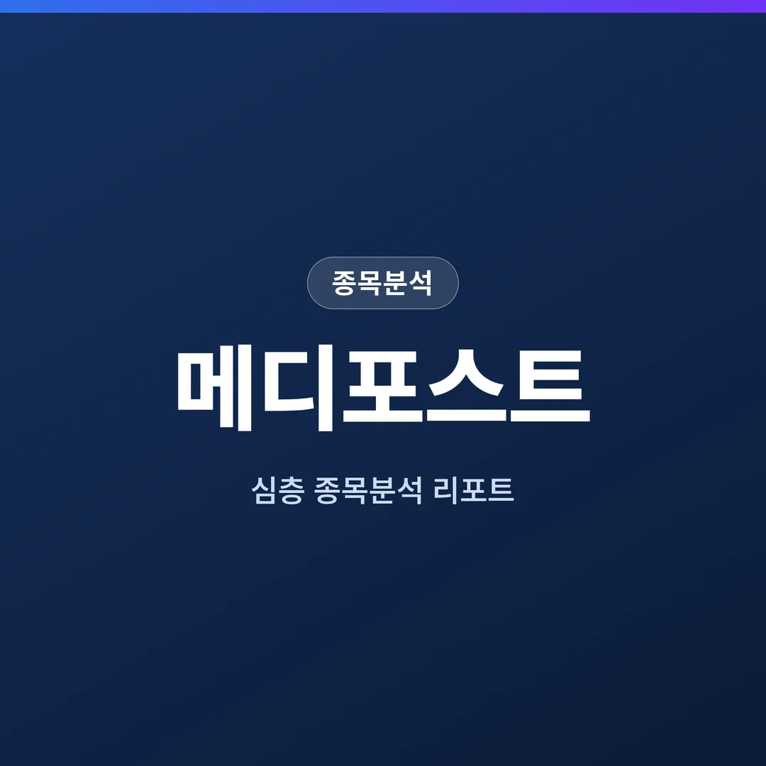 메디포스트 종목분석