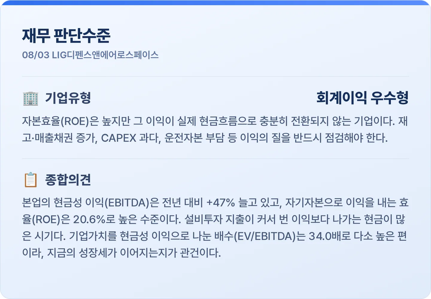 LIG디펜스앤에어로스페이스 재무 판단수준 카드