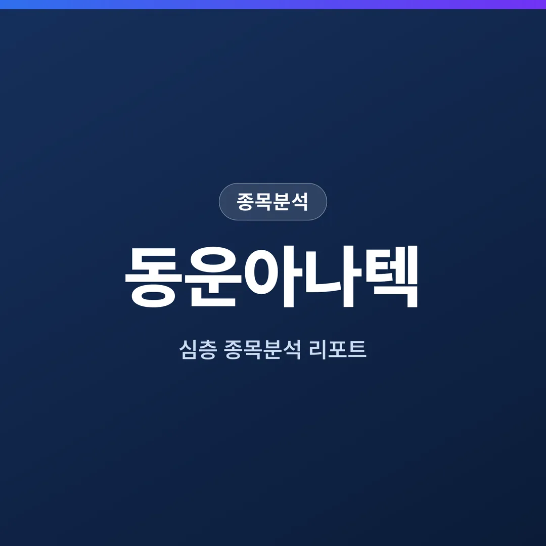 동운아나텍 종목분석