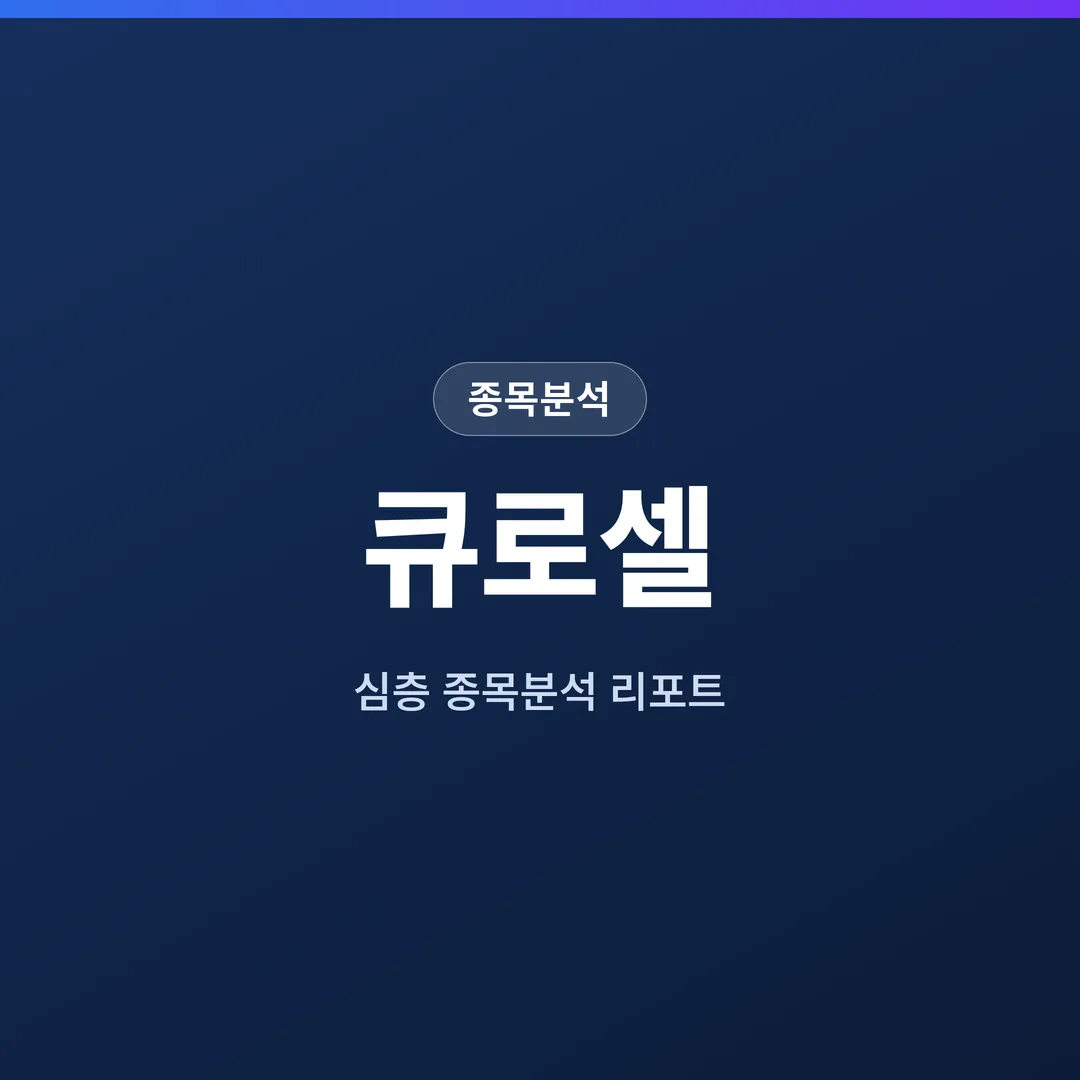큐로셀 종목분석