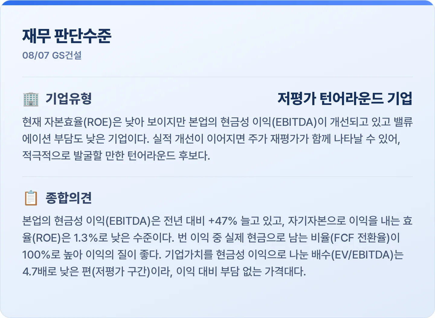 GS건설 재무 판단수준 카드
