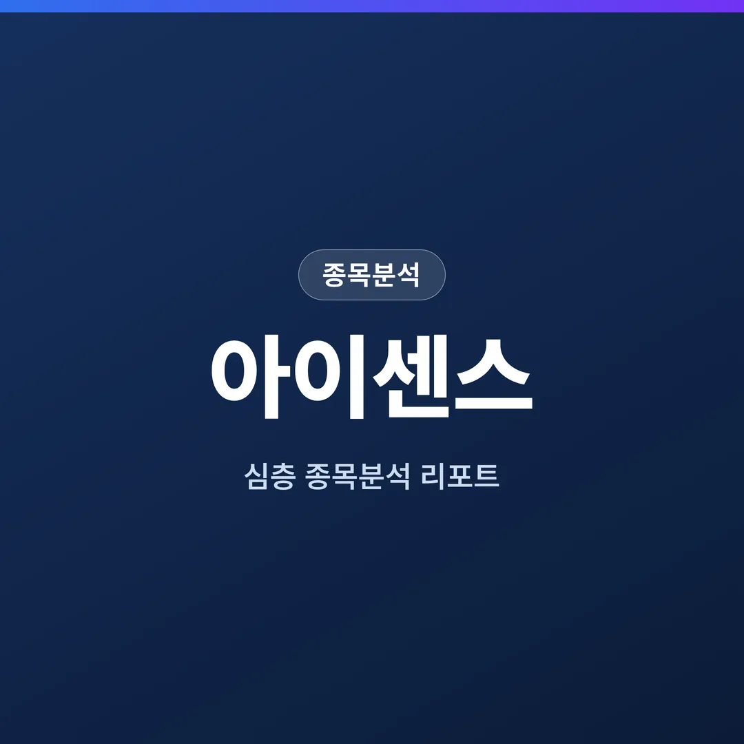 아이센스 종목분석
