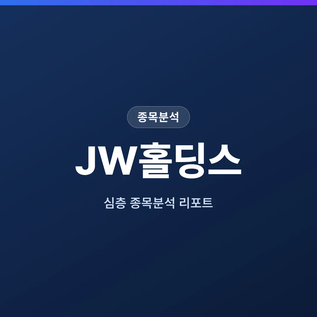 JW홀딩스 종목분석
