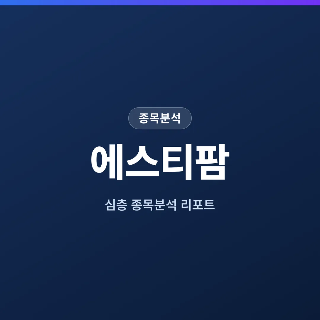 에스티팜 종목분석