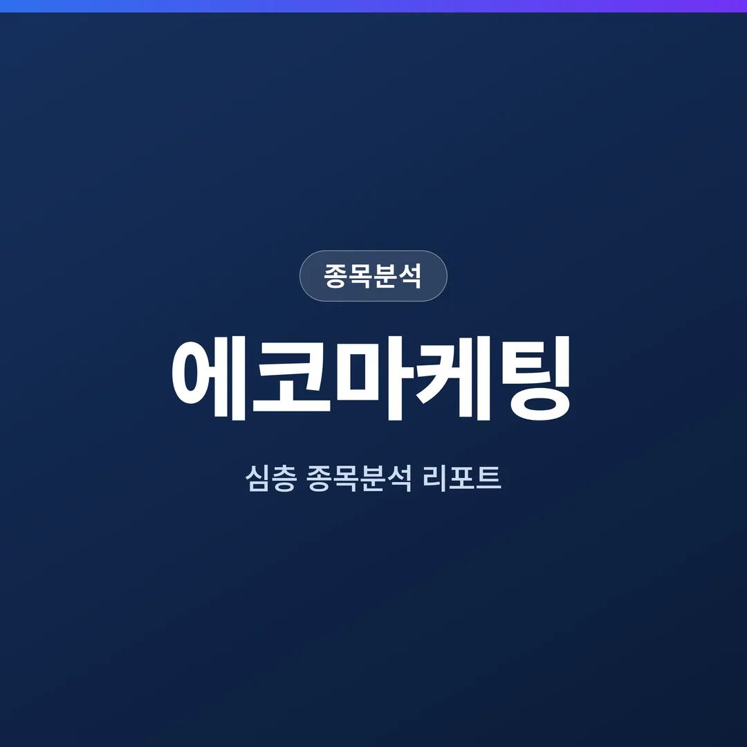 에코마케팅 종목분석