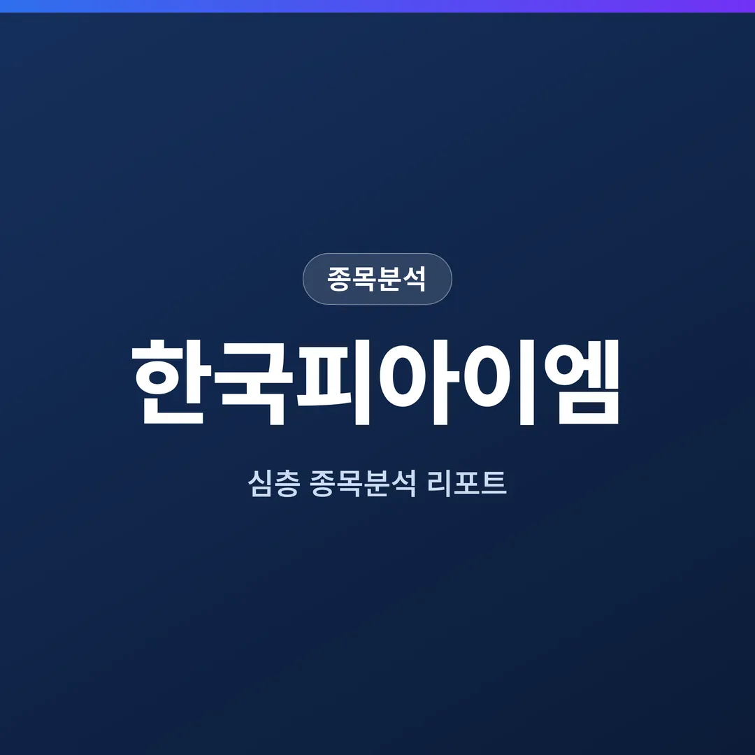 한국피아이엠 종목분석