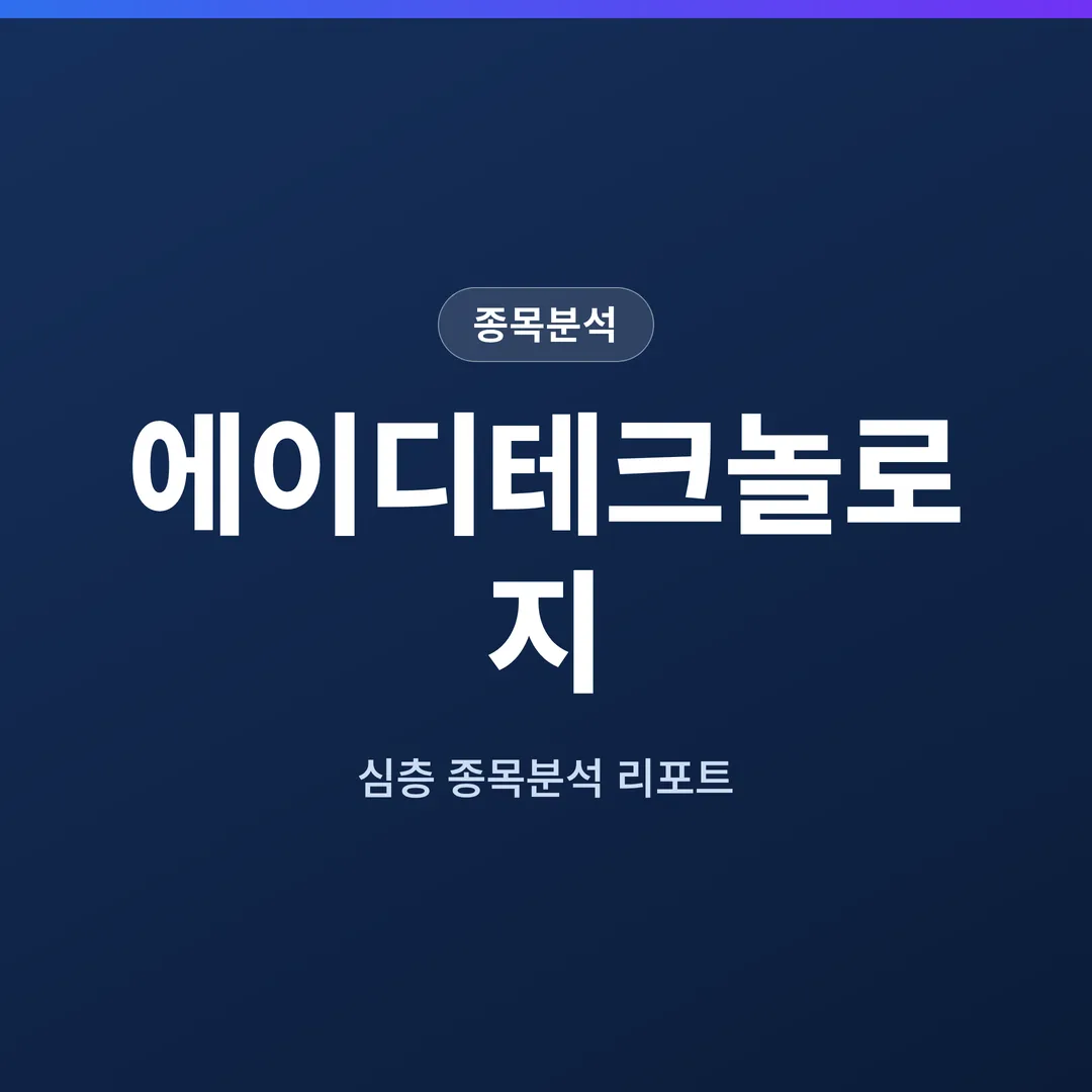 에이디테크놀로지 종목분석