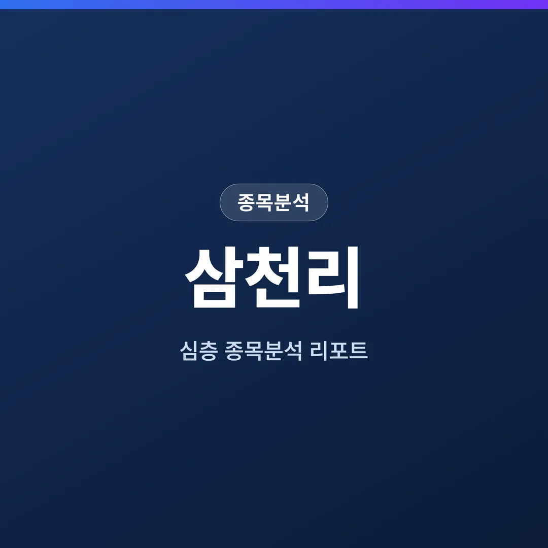삼천리 종목분석