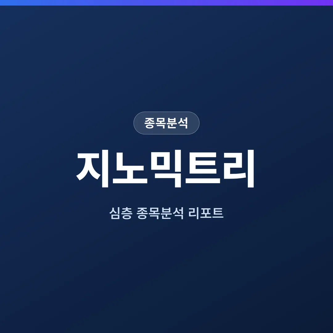 지노믹트리 종목분석