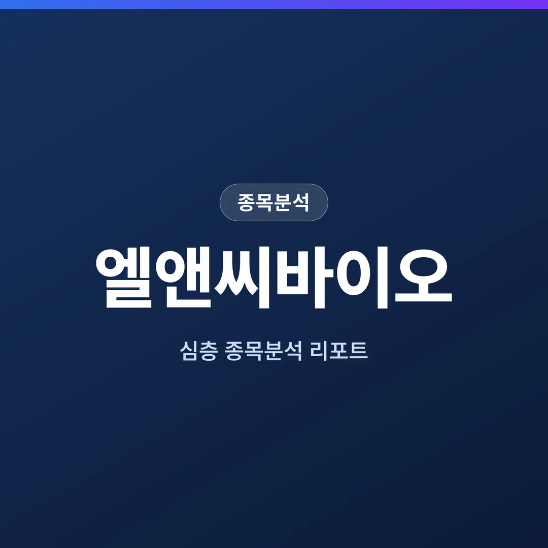 엘앤씨바이오 종목분석